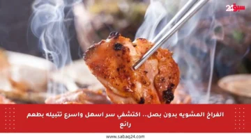 الفراخ المشوية بدون بصل.. اكتشفي سر أسهل وأسرع تتبيلة بطعم رائع